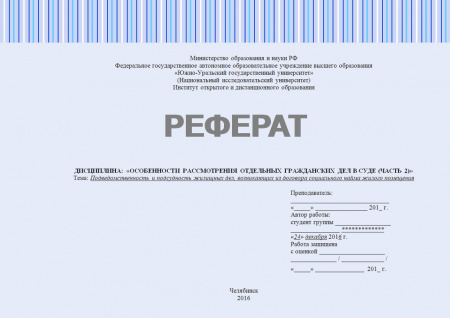 Реферат по дисциплине: «Особенности рассмотрения отдельных гражданских дел в суде». Подведомственность и подсудность жилищных дел, возникающих из договора социального найма жилого помещения