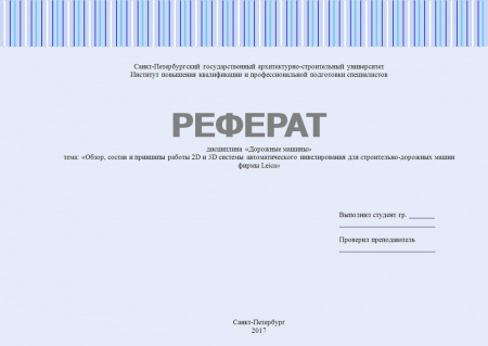 Реферат по дисциплине «Дорожные машины». «Обзор, состав и принципы работы 2D и 3D системы автоматического нивелирования для строительно-дорожных машин фирмы Leica»