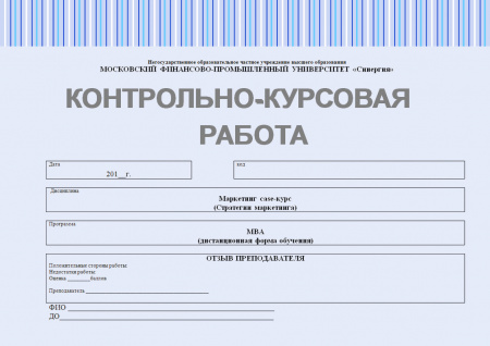 Контрольно-курсовая работа по дисциплине: Маркетинг CASE-Курс (Стратегии маркетинга)