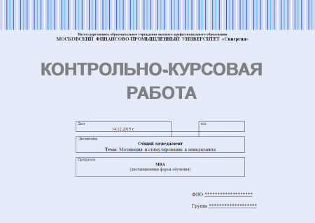 Контрольно-курсовая работа по общему менеджменту. Мотивация и стимулирование в менеджменте
