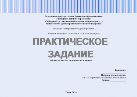 Практическое задание №1.2 по управлению качеством в здравоохранении. Тема: Оценка качества медицинской помощи