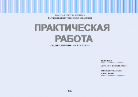 Практическая работа по логистике