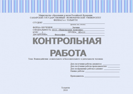Контрольная работа по философии. Взаимодействие сознательного и бессознательного в деятельности человека