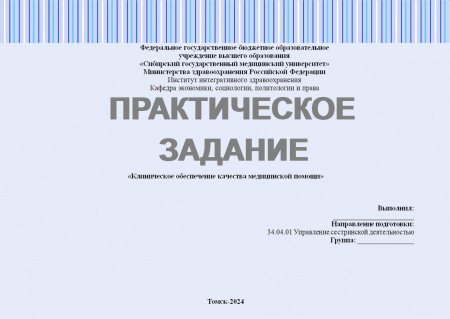 Практическое задание №1.3 по управлению качеством в здравоохранении. Тема: Клиническое обеспечение качества медицинской помощи