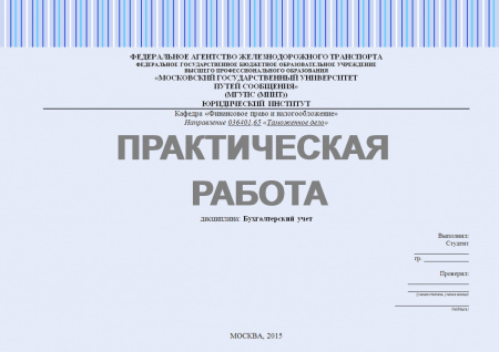 Практическая работа №1 по бухгалтерскому учету