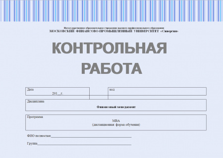 Контрольная работа по финансовому менеджменту