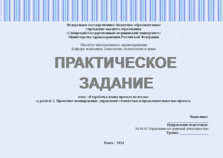 Практическое задание №3 по управлению проектами. Тема: «Разработка плана проекта по вехам»; к разделу 2. "Проектное планирование, управление стоимостью и продолжительностью проекта"
