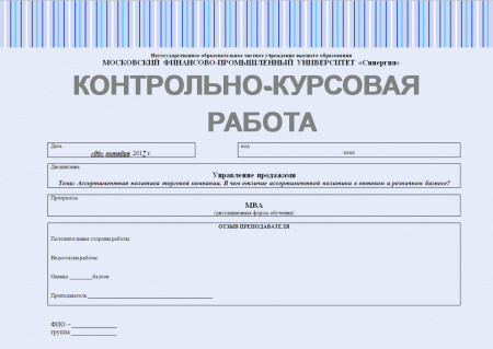 Контрольно-курсовая работа по управлению продажами. Тема: Ассортиментная политика торговой компании. В чем отличие ассортиментной политики в оптовом и розничном бизнесе?