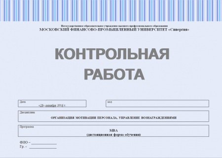 Контрольная работа по дисциплине "Организация мотивации трудовой деятельности, управление вознаграждениями"