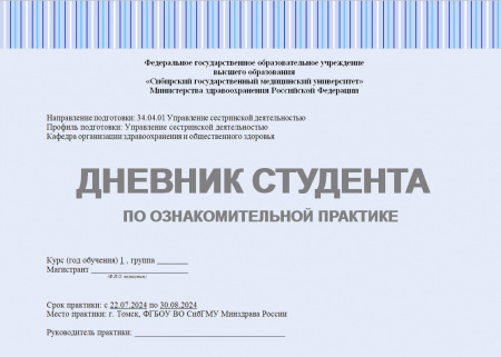 Отчет (дневник) по ознакомительной практике в г. Томск, ФГБОУ ВО СибГМУ Минздрава России
