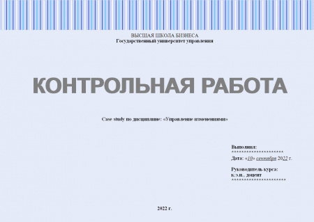 Контрольная работа по дисциплине: «Управление изменениями». Case Study