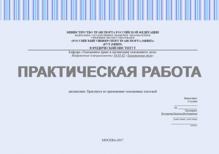 Практическая работа №1 по дисциплине: "Практикум по применению таможенных платежей". Виды таможенных платежей, уплачиваемых при ввозе/вывозе товаров на/с таможенной территории ЕАЭС