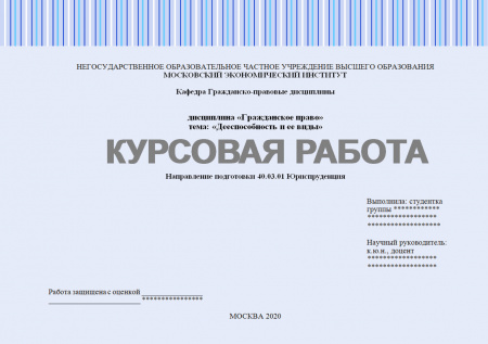 Курсовая работа по гражданскому праву. Дееспособность и ее виды