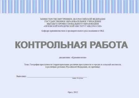 Контрольная работа по криминологии. География преступности (территориальные различия преступности в городах и сельской местности, в различных регионах Российской Федерации, их причины)