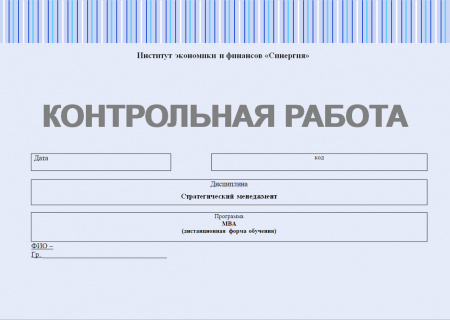 Контрольная работа по стратегическому менеджменту