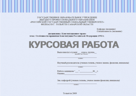 Курсовая работа по конституционному праву. Особенности принятия Конституции Российской Федерации 1993 г.