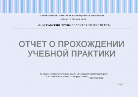 Отчет о прохождении учебной практики. Организация и выполнение работ по эксплуатации и ремонту электроустановок
