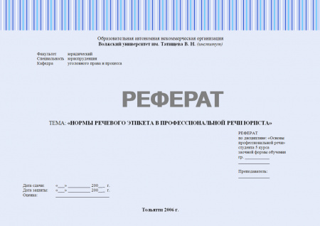 Реферат по дисциплине: «Основы профессиональной речи». Тема: Нормы речевого этикета в профессиональной речи юриста
