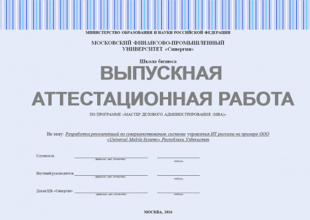Выпускная аттестационная работа по программе «МВА». Разработка рекомендаций по совершенствованию системы управления ИТ рисками на примере ООО «Universal Mobile Systems» Республики Узбекистан