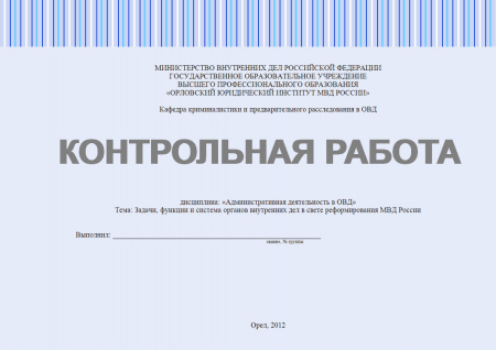 Контрольная работа по административной деятельности в ОВД. Задачи, функции и система органов внутренних дел в свете реформирования МВД России