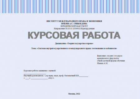 Курсовая работа по теории государства и права. Системы внутригосударственного и международного права: соотношение и особенности