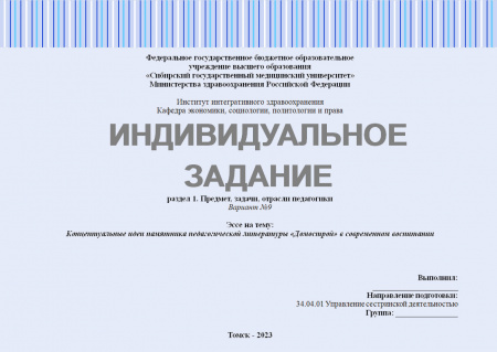 Индивидуальное задание №1.2. Раздел: Предмет, задачи, отрасли педагогики. Эссе на тему: Концептуальные идеи памятника педагогической литературы «Домострой» в современном воспитании