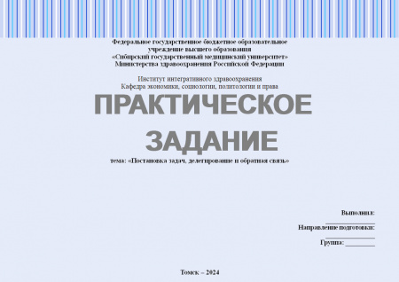 Постановка задач, делегирование и обратная связь