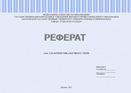 Реферат по дисциплине "Русский язык и культура речи". Тема: Характеристика научного стиля