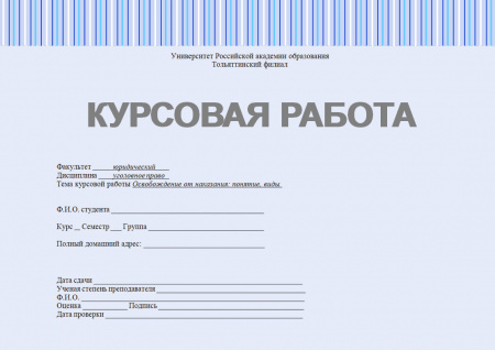Курсовая работа по уголовному праву. Освобождение от наказания: понятие, виды