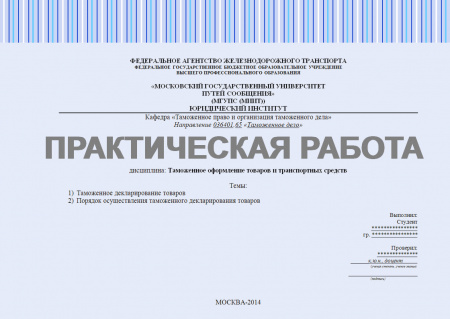 Практическая работа №3 по дисциплине "Таможенное оформление товаров и транспортных средств". Темы: 1) Таможенное декларирование товаров; 2) Порядок осуществления таможенного декларирования товаров