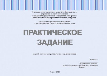 Практическое задание №2.2 по управлению качеством в здравоохранении. Тема: «Система контроля качества в здравоохранении»