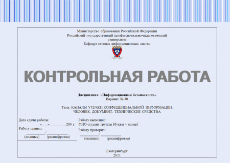 Контрольная работа по информационной безопасности. Каналы утечки конфиденциальной информации. Человек. Документ. Технические средства