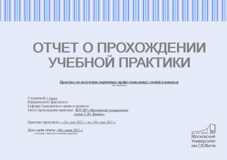 Отчет по учебной практике (практика по юриспруденции на базе кафедры Университета)