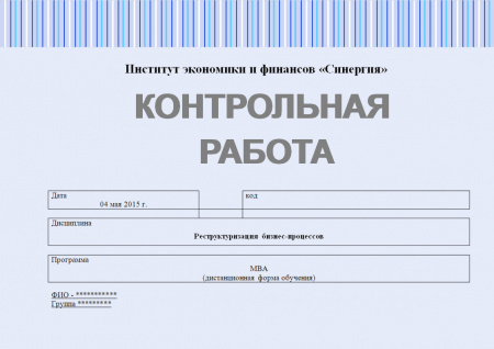Контрольная работа по реструктуризации бизнес-процессов