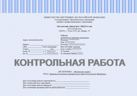 Контрольная работа по финансовому праву. Правовое положение Центрального Банка Российской Федерации