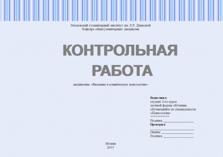 Контрольная работа по дисциплине «Введение в клиническую психологию»