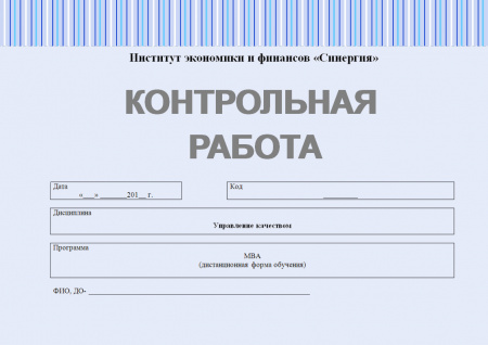 Контрольная работа по управлению качеством