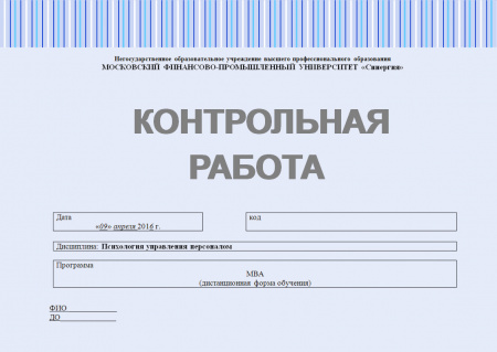 Контрольная работа «Психология управления персоналом»