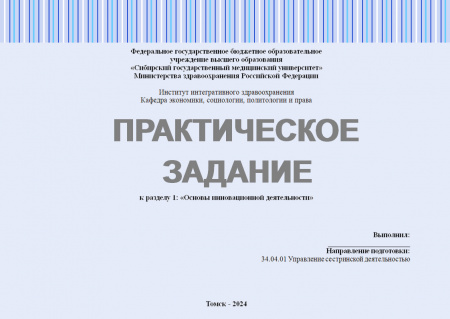 Практическое задание №1 по дисциплине "Управление изменениями". Основы инновационной деятельности. Вариант №1