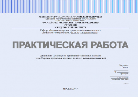 Практическая работа №4 по дисциплине: "Практикум по применению таможенных платежей". Порядок предоставления льгот по уплате таможенных платежей