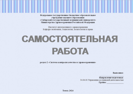 Самостоятельная работа №2 по управлению качеством в здравоохранении. Раздел: «Система контроля качества в здравоохранении»