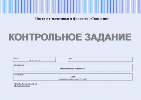 Контрольная работа по операционному менеджменту