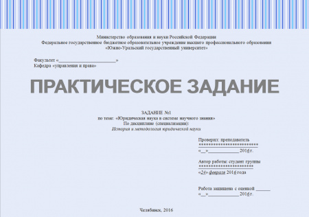 Практическое задание по дисциплине "История и методология юридической науки"