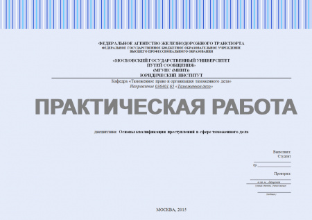 Практическая работа №1. Основы квалификации преступлений в сфере таможенного дела