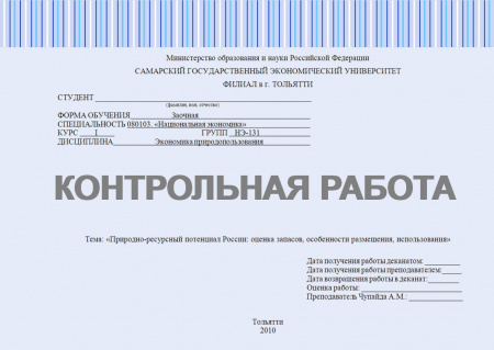 Контрольная работа по дисциплине "экономика природоиспользования". Тема: Природно-ресурсный потенциал России: оценка запасов, особенности размещения, использования
