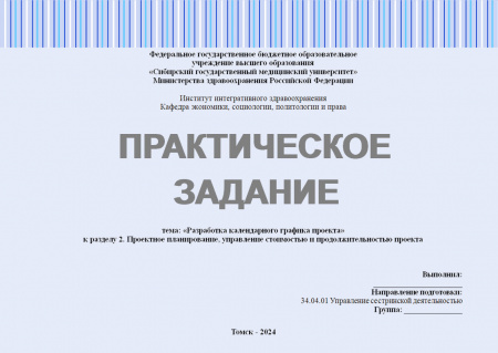 Практическое задание №4 по управлению проектами. Тема: «Разработка календарного графика проекта»; к разделу 2. Проектное планирование, управление стоимостью и продолжительностью проекта