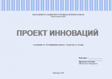 Проект инноваций. На примере компании АО «Гостиничный комплекс «Татарстан» (г. Казань)