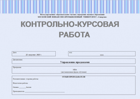 Контрольно-курсовая работа по дисциплине "Управление продажами"