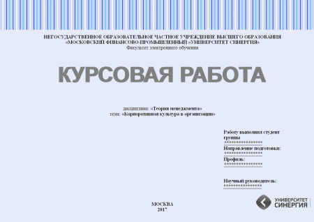 Курсовая работа по дисциплине «Теория менеджмента». Корпоративная культура в организации