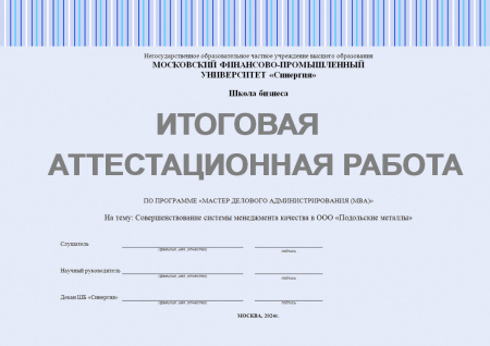 Итоговая аттестационная работа по программе МВА. Тема: Совершенствование системы менеджмента качества в ООО «Подольские металлы»